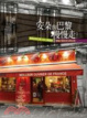 Cover of 安朵的巴黎 慢慢走