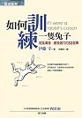 如何訓練一隻兔子讀後感