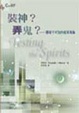 Cover of 裝神？弄鬼？