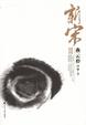 Cover of 新宋III·燕云3