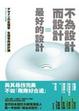 Cover of 不為設計而設計=最好的設計