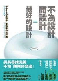 不為設計而設計=最好的設計的圖像