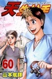 Cover of 天生妙手(Vol.60)(港台版)
