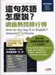 Cover of 這句英語怎麼說