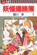 Cover of 妖怪連絡簿 3
