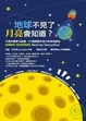 Cover of 地球不見了，月亮會知道？