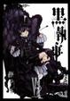 Cover of 黒執事 6