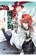 Cover of 魔法師的幸福時光 1