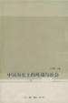 Cover of 中国历史上的环境与社会