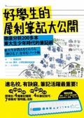 好學生的犀利筆記大公開 : 徹底分析200多本東大生少年時代的筆記術