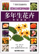 Cover of 多年生花卉園藝圖鑑