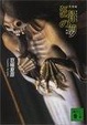 Cover of 文庫版 狂骨の夢
