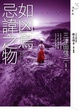 Cover of 如凶鳥忌諱之物