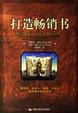 Cover of 打造畅销书