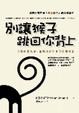 Cover of 別讓猴子跳回你背上