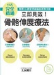 Cover of 立即見效骨骼伸展療法