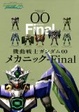 Cover of 機動戦士ガンダム００ メカニック－Ｆｉｎａｌ