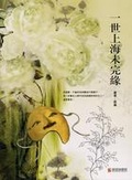 一世上海未完緣