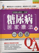 Cover of 糖尿病居家療法一本通