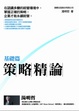 Cover of 策略精論 基礎篇