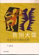 Cover of 告別犬儒