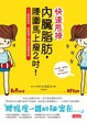 Cover of 快速甩掉內臟脂肪，腰圍馬上瘦2吋！