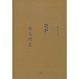 Cover of 語文閑談