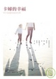 Cover of 卡娣的幸福