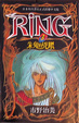Cover of RING 3 朱鬼的兇眼