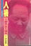 Cover of 人禍