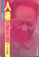 Cover of 人禍