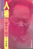 人禍 大躍進與大饑荒