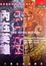 Cover of 內在英雄