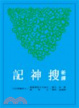 Cover of 新譯搜神記