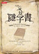 Cover of 隱字書