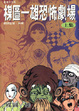 Cover of 楳圖一雄恐怖劇場
