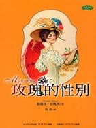 More about 玫瑰的性別