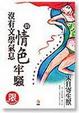 Cover of 沒有文學氣息的情色牢騷