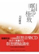 Cover of 瞑想的極致：奇蹟的神秘體驗
