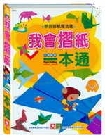 Image of 我會摺紙一本通