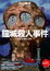 Cover of 鐘城殺人事件