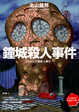 Cover of 鐘城殺人事件