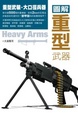 Cover of 圖解重型武器