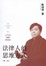 Cover of 法律人的思維方式