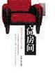 Cover of 開房間