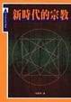 Cover of 新時代的宗教