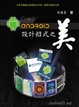 Cover of Google Android 設計招式之美