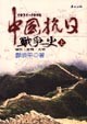 Cover of 中國抗日戰爭史（上）
