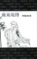 Cover of 蘇東坡傳