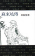 Cover of 蘇東坡傳